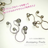 パーツのみの販売です!イヤクリップタイプのイヤリングパーツ 【イヤークリップ イ… | YUKATANゆかたん | 詳細画像1
