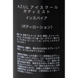 アズールアイスクールボディミスト | AZUL BY MOUSSY | 詳細画像4