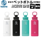 タケヤフラスク アクティブライン 0.94L | BACKYARD FAMILY | 詳細画像1