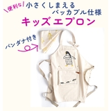アンドパッカブルキッズエプロン バンダナ付き | BACKYARD FAMILY | 詳細画像3 