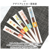 アデリアレトロ お箸 | BACKYARD FAMILY | 詳細画像3 