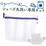 シューズ丸洗い専用ネット（キャッチフック付） | BACKYARD FAMILY | 詳細画像3 