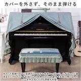 ピアノカバー チェアカバー pmypianocover04 | BACKYARD FAMILY | 詳細画像5 