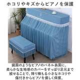ピアノカバー チェアカバー pmypianocover09 | BACKYARD FAMILY | 詳細画像4 