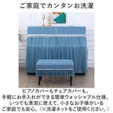 ピアノカバー チェアカバー pmypianocover09 | BACKYARD FAMILY | 詳細画像8 