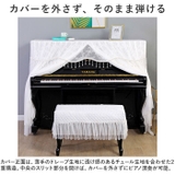 ピアノカバー チェアカバー pmypianocover13 | BACKYARD FAMILY | 詳細画像5