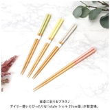 style シェル 23cm箸 | BACKYARD FAMILY | 詳細画像2 