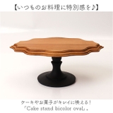 Cake stand bicolor oval | BACKYARD FAMILY | 詳細画像2