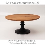 Cake stand bicolor round | BACKYARD FAMILY | 詳細画像2
