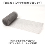 ステンレスネット ネズミ侵入防止 駆除 3m | BACKYARD FAMILY | 詳細画像2