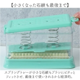 石鹸ケース ブラシ付き 泡立つ mmscase | BACKYARD FAMILY | 詳細画像6