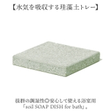 soil SOAP DISH for bath | BACKYARD FAMILY | 詳細画像2