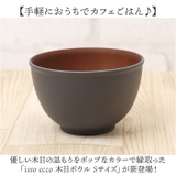 isso ecco 木目ボウルS | BACKYARD FAMILY | 詳細画像2