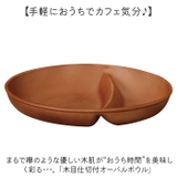 木目仕切付オーバルボウル | BACKYARD FAMILY | 詳細画像2