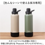 Peacock ステンレスマグボトル AJL-R100 | BACKYARD FAMILY | 詳細画像2