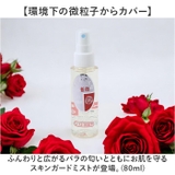 Saharaの薔薇ミスト 80ml 携帯用 スキンガードミスト | BACKYARD FAMILY | 詳細画像2
