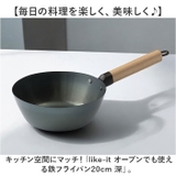 like-it オーブンでも使える鉄フライパン20cm 深 | BACKYARD FAMILY | 詳細画像2