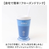 ZOKU ゾク スラッシュシェイクメーカー | BACKYARD FAMILY | 詳細画像2