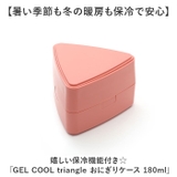 GEL COOL triangle おにぎりケース 180ml | BACKYARD FAMILY | 詳細画像2