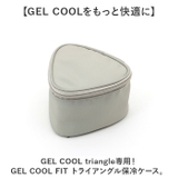 GEL COOL FIT トライアングル保冷ケース | BACKYARD FAMILY | 詳細画像2 