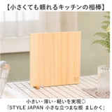 STYLE JAPAN 小さな立つまな板 ましかく | BACKYARD FAMILY | 詳細画像2 