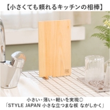 STYLE JAPAN 小さな立つまな板 ながしかく | BACKYARD FAMILY | 詳細画像2