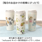 mofusand モフサンド キャリー保冷保温タンブラー 430ml | BACKYARD FAMILY | 詳細画像2