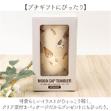 mofusand モフサンド 木蓋付きステンレスタンブラー 350ml | BACKYARD FAMILY | 詳細画像12 