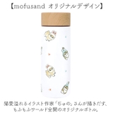 mofusand モフサンド ステンレスボトル 300ml | BACKYARD FAMILY | 詳細画像3