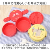 キャラクター 丸型ランチＢＯＸ２段 ONWR1AG | BACKYARD FAMILY | 詳細画像2 