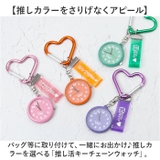 推し活キーチェーンウォッチ | BACKYARD FAMILY | 詳細画像2 