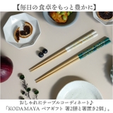 KODAMAYA ペアギフト 箸2膳と箸置き2個 | BACKYARD FAMILY | 詳細画像2 