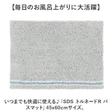 SDS トルネードR バスマット 45x60cm | BACKYARD FAMILY | 詳細画像2