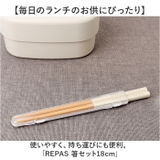 REPAS 箸セット18cm | BACKYARD FAMILY | 詳細画像2