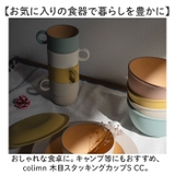 colimn 木目スタッキングカップS CC | BACKYARD FAMILY | 詳細画像2 