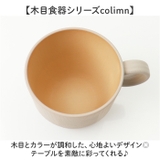 colimn 木目スタッキングカップS CC | BACKYARD FAMILY | 詳細画像3 