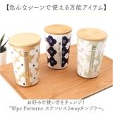 Wpc.Patterns ステンレス2wayタンブラー | BACKYARD FAMILY | 詳細画像2 