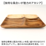 食洗器対応 Acacia プレート | BACKYARD FAMILY | 詳細画像3 