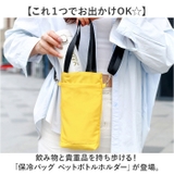 保冷バッグ ペットボトルホルダー ショルダー トート 2way | BACKYARD FAMILY | 詳細画像2 