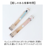 ぎゅっとおにぎりさん 箸&箸置きセット | BACKYARD FAMILY | 詳細画像6