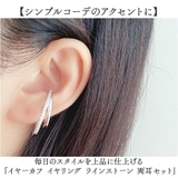 イヤーカフ イヤリング ラインストーン 両耳セット | BACKYARD FAMILY | 詳細画像2 