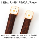 もちっと食ぱんさん マスコット箸 | BACKYARD FAMILY | 詳細画像3