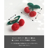 Rora チェリー ニット ヘアクリップ ２個セット | BACKYARD FAMILY | 詳細画像13 