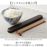 お米がくっつきにくいお弁当箱 木目箸セット | BACKYARD FAMILY | 詳細画像2 