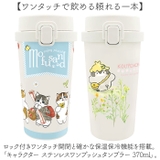 キャラクター ステンレスワンプッシュタンブラー 370ml | BACKYARD FAMILY | 詳細画像2 