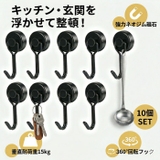 マグネットフック 強力 10個セット ネオジム磁石 耐荷重15kg | BACKYARD FAMILY | 詳細画像2 