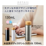 木目調サーモ ステンレスボトル 130ml | BACKYARD FAMILY | 詳細画像2