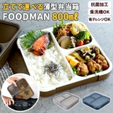 フードマン 抗菌 薄型弁当箱 800ml | BACKYARD FAMILY | 詳細画像1 