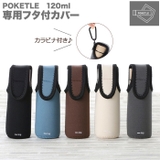 ーing POKETLE ポケトル 専用フタ付カバー | BACKYARD FAMILY | 詳細画像1 