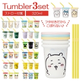 ストロー付タンブラー3個 320ml SIH3ST | BACKYARD FAMILY | 詳細画像1
